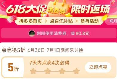 拼多多5折券又来了拼多多-首页-百亿消费券-有点亮5折券 7天之内点亮4次拿取时6月30日-7月1日