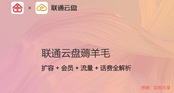 联通云盘领：扩容+会员+流量+话费1、白嫖会员联通云盘APP - 我的 - 活动中心，里面好多活动可参与，非常简单