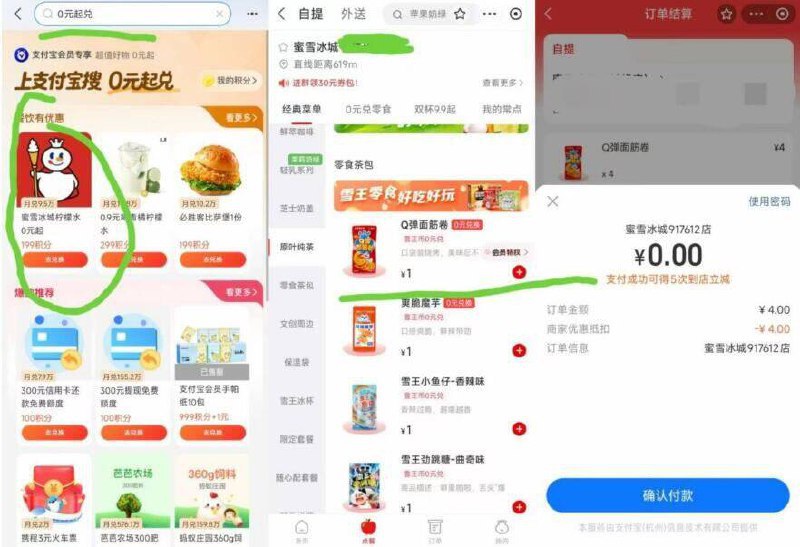 zfb丨搜：0亓起綐199积fen可换4蜜雪券可0亓买饮品零食周边支fu时候显示抵扣哈