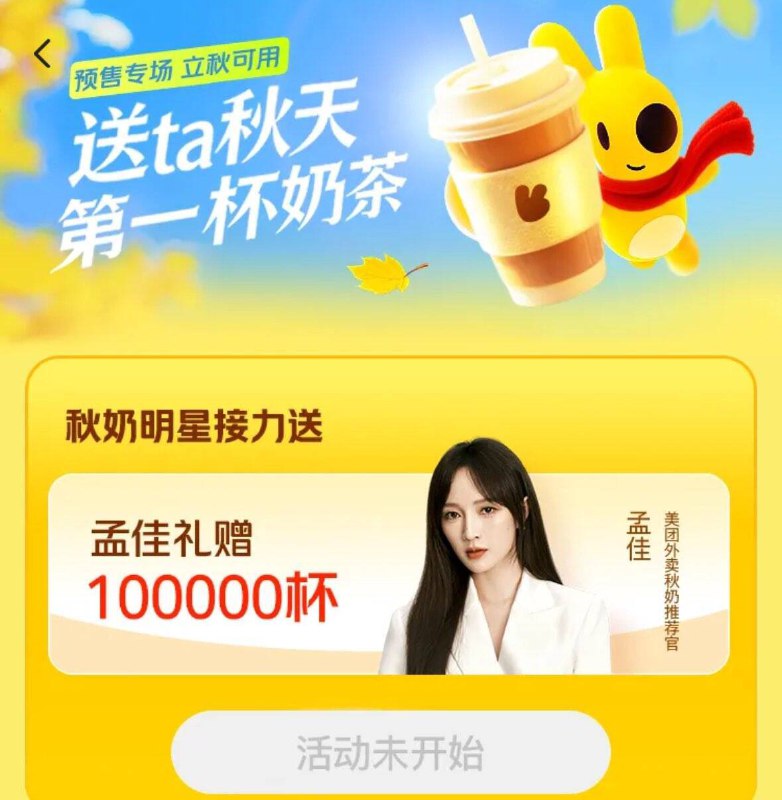 11点30分 蹲点抢兄弟们20万份奶茶免单通兑奍美tuan  搜：小妖怪美tuan-外卖  搜：印小天美tuan-外卖  搜：孟佳