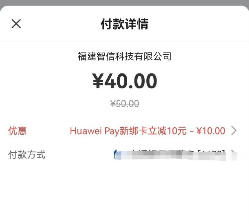 华为手机充值50-10华为手机-钱包-手机充值，点进去绑定一张新卡返回点50元充值，选新卡立减10元，付前可见立减提示！