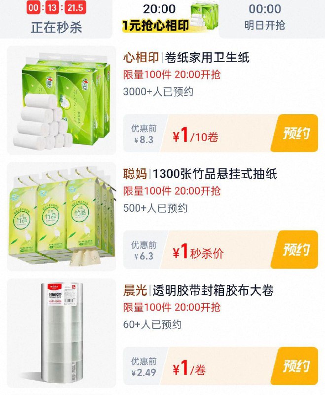 20点淘宝眇殺限时疯抢页面