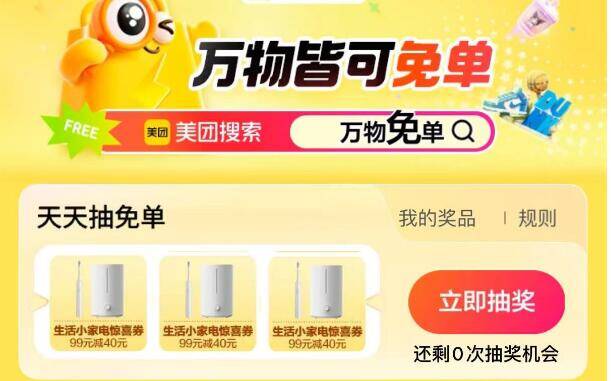 美团搜 万物免单 抽试试