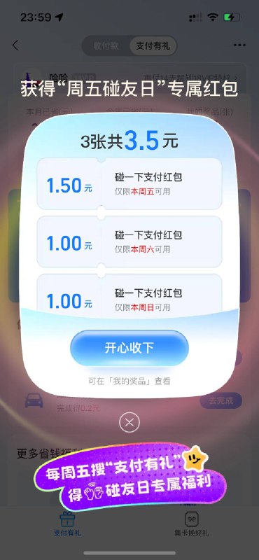支付寶搜：支付有礼试试，有碰一碰优惠