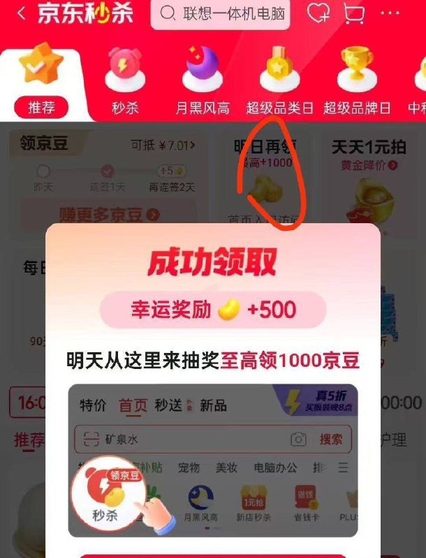 京东丨首页-推荐-秒杀幸运奖励，拿500京豆