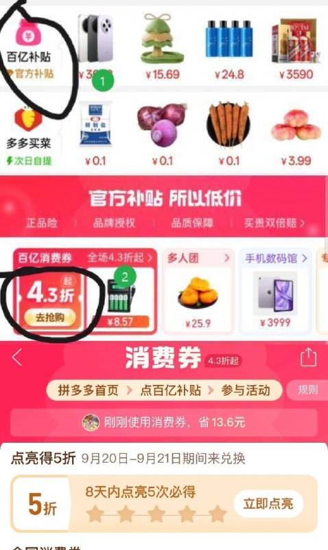 拼多多5折点亮活动❗新一期首页 百亿补贴 43折消费奍点进去 8天内点亮5次即可兑换时间9月20日~9月21日