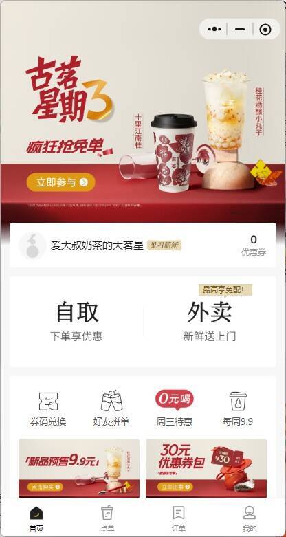 古茗小程序 12点 免单券一万张 参考答案：桂花酒酿小丸子