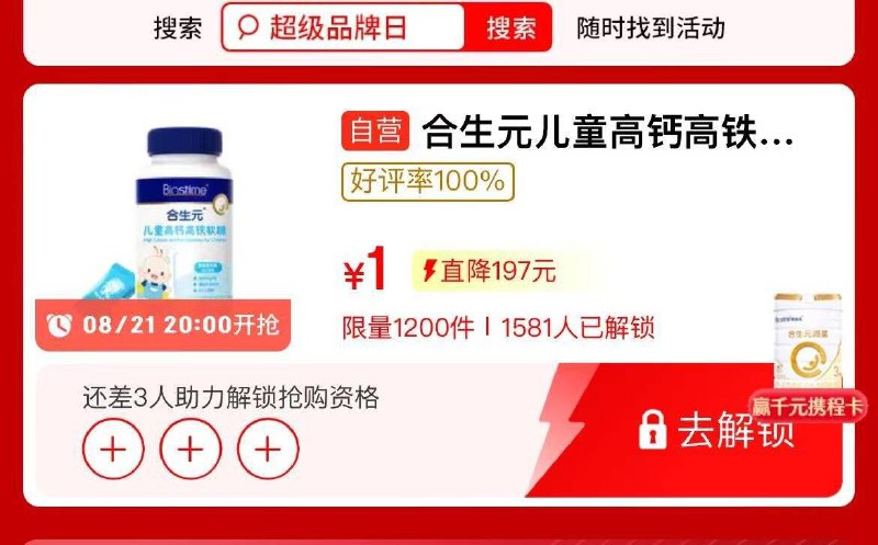 jd搜：超级品牌日1yuan 需要助力