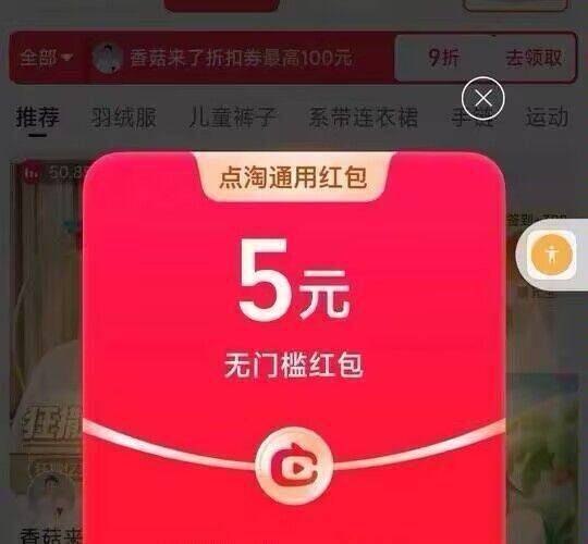 点淘αpp 部分号随机进zbj可能弹3/5亓zbj通用鸿包 自测