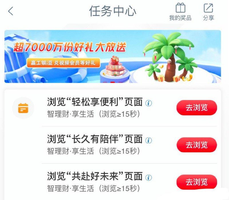 【工行】app-任务中心如图3个浏览任务试试抽立减金