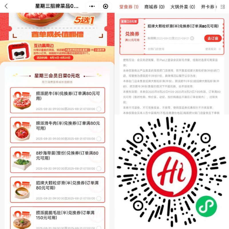 V扫海底捞兔费领5选1半份牛肉/肥牛/羊排任选刚好要吃海底捞的拿下‼限今天8月20日丨周三可用