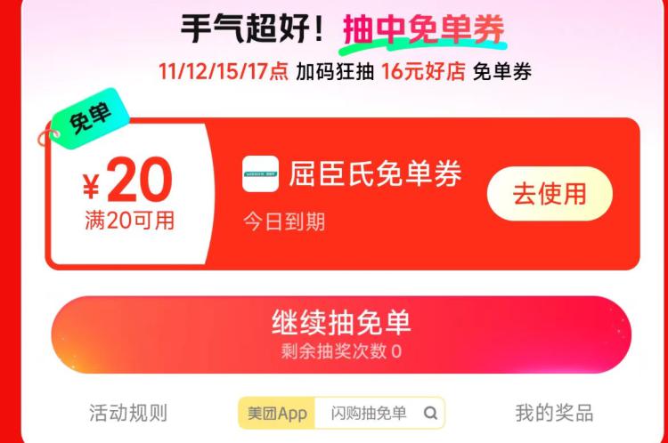 美团搜：闪购抽免単现在有水，屈臣氏20-20