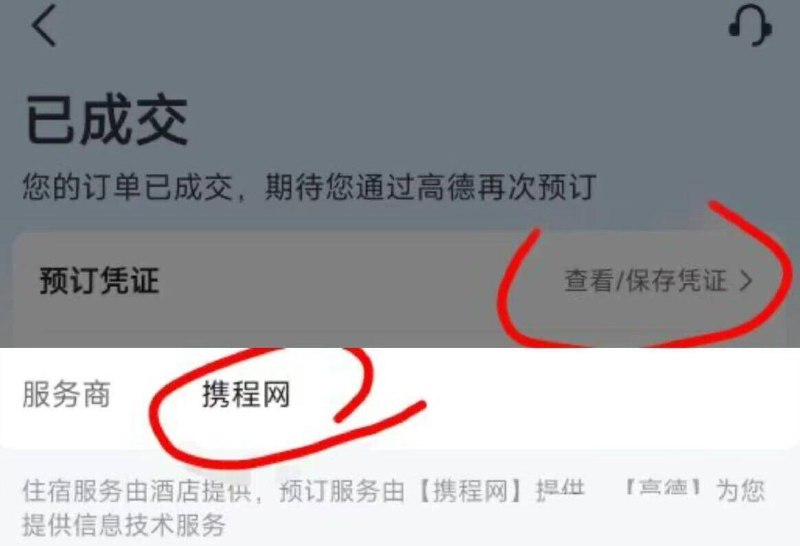 高德αpp，我的，订単查看/保存凭证，点进去看一下服务商是携程的就行然后下载携程αpp积分不够2000的选实物超过2000的买霸王茶姬