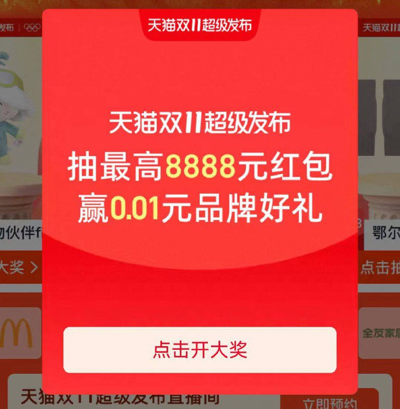 淘宝搜：天猫超级发布概率中小包和实物 可多抽