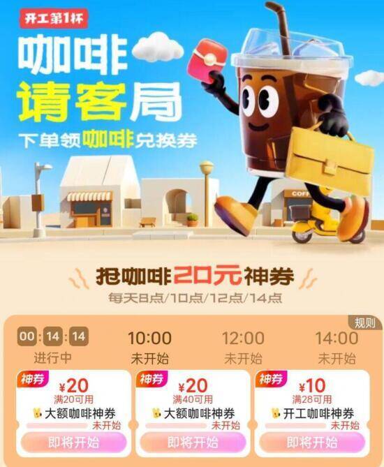 美.团搜:咖啡请客局8/10/12/14点抢20-20咖啡奍提前进，等着狂点