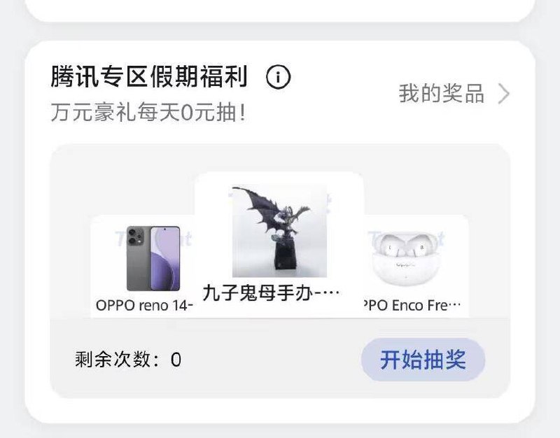 OPPO游戏中心藤迅专区丨如图 可试抽下 认实wu 自测哈