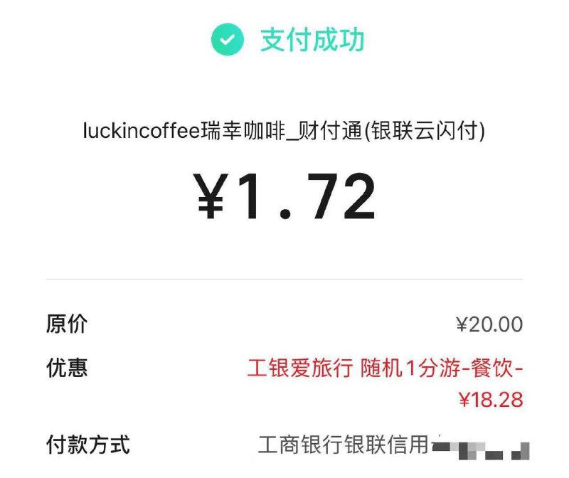 瑞幸小程序买20瑞幸卡vx付然后下拉选择云闪fu用工行xyk支付，选“工银爱旅游，随机1分游”餐饮有惠