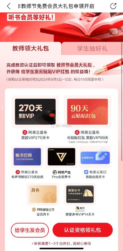 网易云 2024 教师节免费会员大礼包获取认证资格时间：2024年9月5日11:00至2024年9月10日24:00；认证资格共计100万份，在该时间内分批发完
