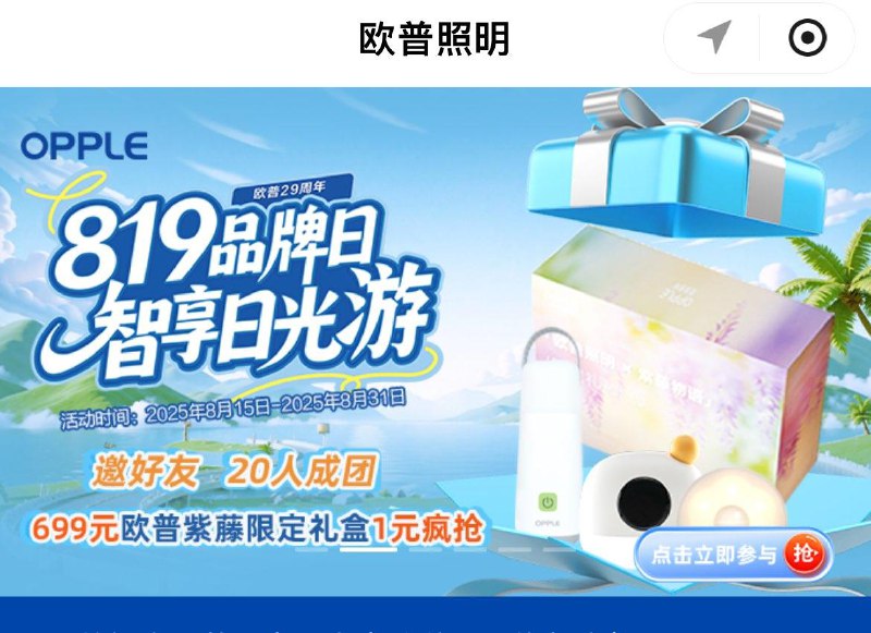 小程序：欧派照明首页横幅进去 20人助力领欧普照明紫藤礼盒