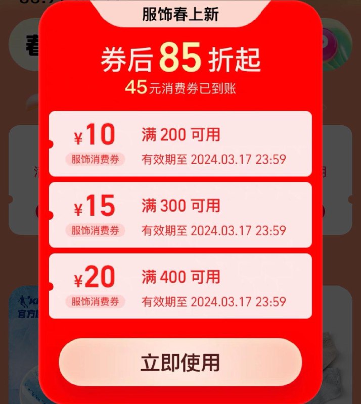 tb搜：春上新可领服饰品类券