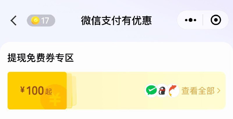 Vx支付有有惠小橙序如图免息券专区  进入3.8日前每天更新建行提现免息券