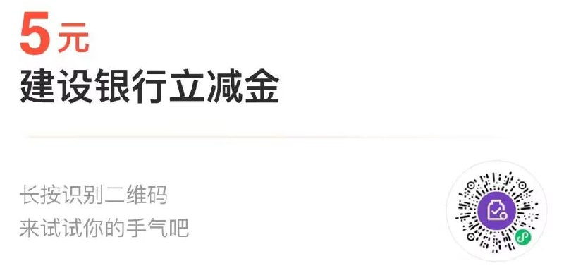建行立减金部分可兑，微信扫码建行立减金部分可兑，微信扫码